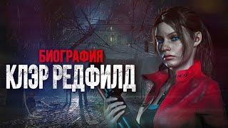 БИОГРАФИЯ & ИСТОРИЯ КЛЭР РЕДФИЛД ЗА 5 МИНУТ | RESIDENT EVIL