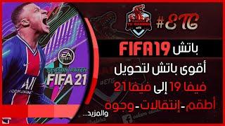 أقوى باتش لتحويل Fifa 19 إلى Fifa 21 بالكامل | Next Season Patch 2021