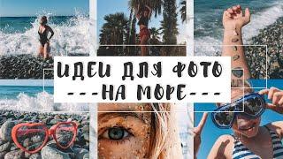 ИДЕИ ДЛЯ ФОТО НА МОРЕ | идеи для фото на отдыхе