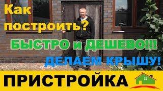 Как сделать пристройку к дому. Возведение каркаса и монтаж мягкой кровли Катепал Katepal