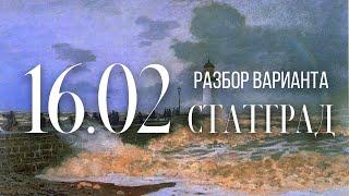 Разбор вариантов Статград, 16 февраля, 1 часть, запад/восток