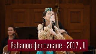 Вагаповский фестиваль - 2017 , II часть