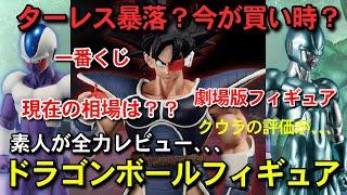 高騰？ドラゴンボール　一番くじ　フィギュア　HISTORY OF THE FILM C賞　クウラ　メタルクウラ　D賞 ターレス　ラストワン　ブロリー　フィギュアレビュー　DRAGON BALL Z