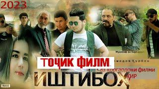 Точик филм ИШТИБОХ 2023 tojik film