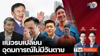 (RERUN) The Politics 27 พ.ย. 67 I แนวรบเปลี่ยน อุดมการณ์ไม่มีวันตาย สนทนา เทพไท เสนพงศ์ Matichon TV