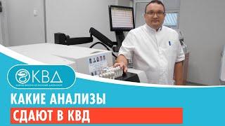 Какие анализы сдают в КВД