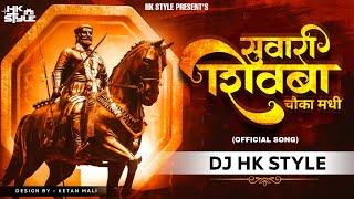 Rakt Salsalta Angha Madhi Sawari Shivba Chauka Madhi DJ Song DJ HK STYLE | Shivaji Maharaj DJ Song |