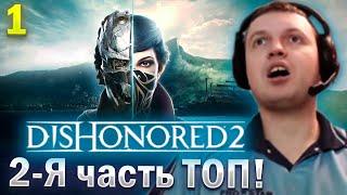 НАЧАЛ ПРОХОДИТЬ DISONORED 2! НА ХАРДКОРЫЧАХ! / Папич Проходит Disonored 2 (часть 1)