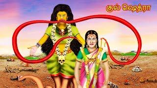 குல் ஷெத்ரா - KUL SHEDRA | Tamil Horror Stories | Bedtime Stories | Tamil Fairy Tales |Tamil Stories