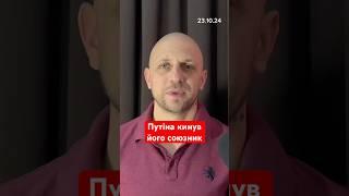 Путіна кинув його союзник #новини