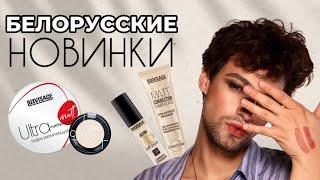 БЕЛОРУССКИЕ НОВИНКИ  ЛЮКСВИЗАЖ! ЛУЧШЕ, ЧЕМ ESTEE LAUDER DOUBLE WEAR?