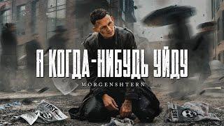 MORGENSHTERN - Я КОГДА НИБУДЬ УЙДУ \\ Translate \\ English Subs