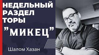 Недельный раздел Торы "Микец"