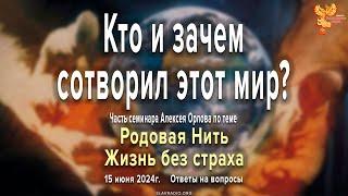 Кто и зачем сотворил этот мир? Часть семинара Алексея Орлова от 15 июня 2024 года.