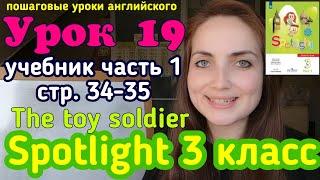 #английскийязык  учебник Spotlight 3 класс часть 1 стр. 34-35. The toy soldier. Урок 19