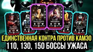 ЕДИНСТВЕННАЯ 100% КОНТРА КАМЭО/ 110, 130, 150 БОССЫ БАШНИ УЖАСА/ Mortal Kombat Mobile