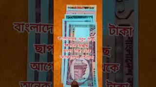 নতুন টাকার নোট New money notes Bangladesh