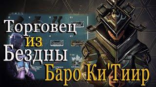 СПЕШИМ много ВКУСНОГО ТОРГОВЕЦ ИЗ БЕЗДНЫ БАРО Ки`Тиир WARFRAME Меркурий Реле LARUNDA 05.11.2021