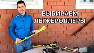 Как выбрать лыжероллеры?