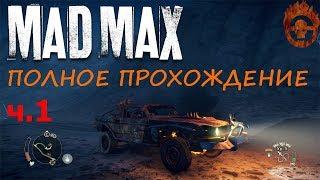 MAD MAX ПОЛНОЕ прохождение ЧАСТЬ 1