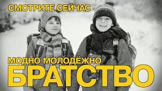 Братство — Рэп о настоящей дружбе | Модно Молодёжно | Русский рэп 2024 #rap #hiphop #friendship #hit