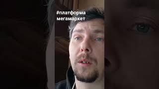 #развод #маркетплейс #хрень #мегамаркет #дрянь #психология #юмор