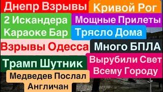 Днепр ВзрывыПрилеты ИскандеровВзрывы Кривой РогМощные УдарыВзрывы Одесса Днепр 15 марта 2025 г.