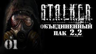 S.T.A.L.K.E.R. ОП2.2 Часть 1 /сталкер оп 2.2/прохождение сталкер оп 2.2/Объединенный Пак 2.2