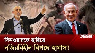 হিসাবে চুকিয়েছি, লড়াই চলবে: নেতানিয়াহু | Hamas | Netanyahu | Israel | Desh TV