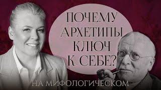 Карл Юнг: Почему архетипы ключ к себе? / Лена Ефремова