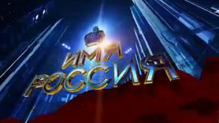 [ОРИГИНАЛ] Заставка телепрограммы "Имя Россия" (Россия, 05.10-28.12.2008)