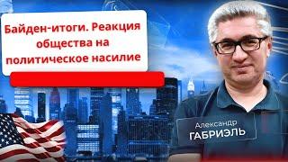 Итоги байденизма. Общество и расцвет политического насилия. Политэфир 33