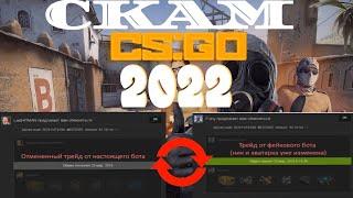 НЕ ВЕДИСЬ НА СКАМ СКИНОВ В 2022 ГОДУ В CS:GO АКТУАЛЬНЫЕ СПОСОБЫ СКАМА СКИНОВ В CS:GO, В 2022 ГОДУ!