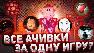 ВСЕ АЧИВКИ ЗА ОДНУ ИГРУ В ДОРС , РОБЛОКС? | Сколько ачивок  можно получить в doors roblox?