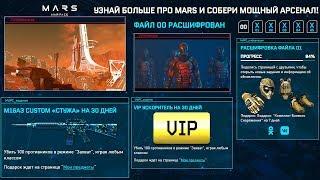 НОВАЯ СЕКРЕТНАЯ НАГРАДА ПРОМО СТРАНИЦЫ МАРС В WARFACE, Vip ускоритель и донат бесплатно варфейс