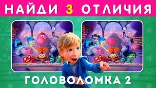 НАЙДИ ОТЛИЧИЯ НА КАДРАХ ИЗ МУЛЬТФИЛЬМА ГОЛОВОЛОМКА 2 / EMOJI COOL 