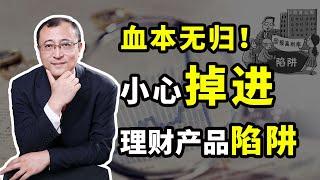 投资理财赚钱2020 | 血本无归，小心掉进金融理财产品陷阱！！我们该如何挑选理财产品？需要注意哪些风险？（20200623）| 财经股市投资