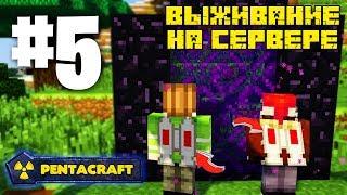 ВЫЖИВАНИЕ НА СЕРВЕРЕ С МОДАМИ PENTACRAFT #5 ЭЛЕКТРИЧЕСКИЕ РАНЦЫ! БОТАНИЯ И АД!