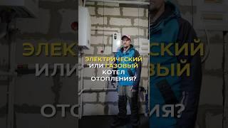 ГАЗОВЫЙ ИЛИ ЭЛЕКТРИЧЕСКИЙ КОТЕЛ ОТОПЛЕНИЯ? | СТРОИТЕЛЬСТВО ЧАСТНЫХ ДОМОВ