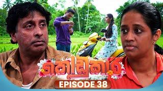 Kodukari (කෝඩුකාරි) | Episode 38 | 24th June 2025