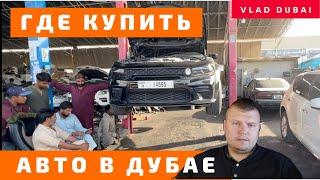 Где купить машину в Дубае? Автосайты и авторынки Дубая. Как проверить авто перед покупкой