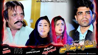 Pashto Islahi Drama ANGAR DA JUDAYE Trailer 2025 || Pukhtonyar Films