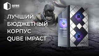 ЛУЧШИЙ БЮДЖЕТНЫЙ КОРПУС ПК С КАЛЕНЫМ СТЕКЛОМ - QUBE IMPACT