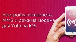 Yota - настройка доступа в интернет (APN), MMS и режима модема для IOS устройств