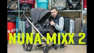 Подробный обзор Nuna Mixx 2