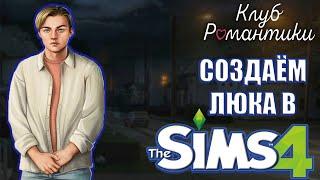 КЛУБ РОМАНТИКИ В SIMS 4Создаём Люка Моринга в Сим 4