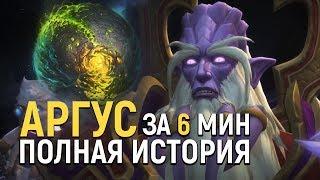 Вся история Аргуса за 6 минут | Wow: Legion