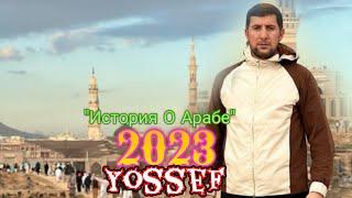 СУПЕР Аварский нашид__2023года "История О Арабе" Юсуф Асхабалиев...