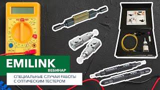 Специальные случаи работы с оптическим тестером (Вебинар Emilink)