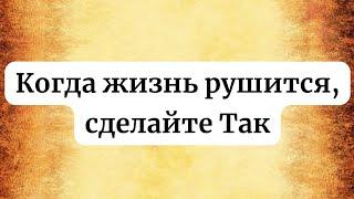 Когда жизнь рушится, сделай ЭТО.